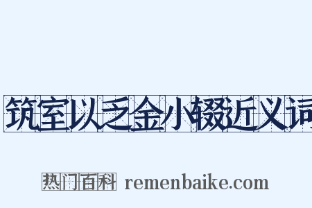 筑室以乏金小辍近义词是什么意思的图片